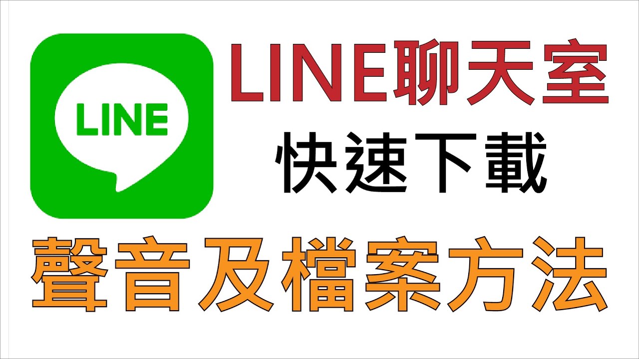 LINE电脑版绿色版区别